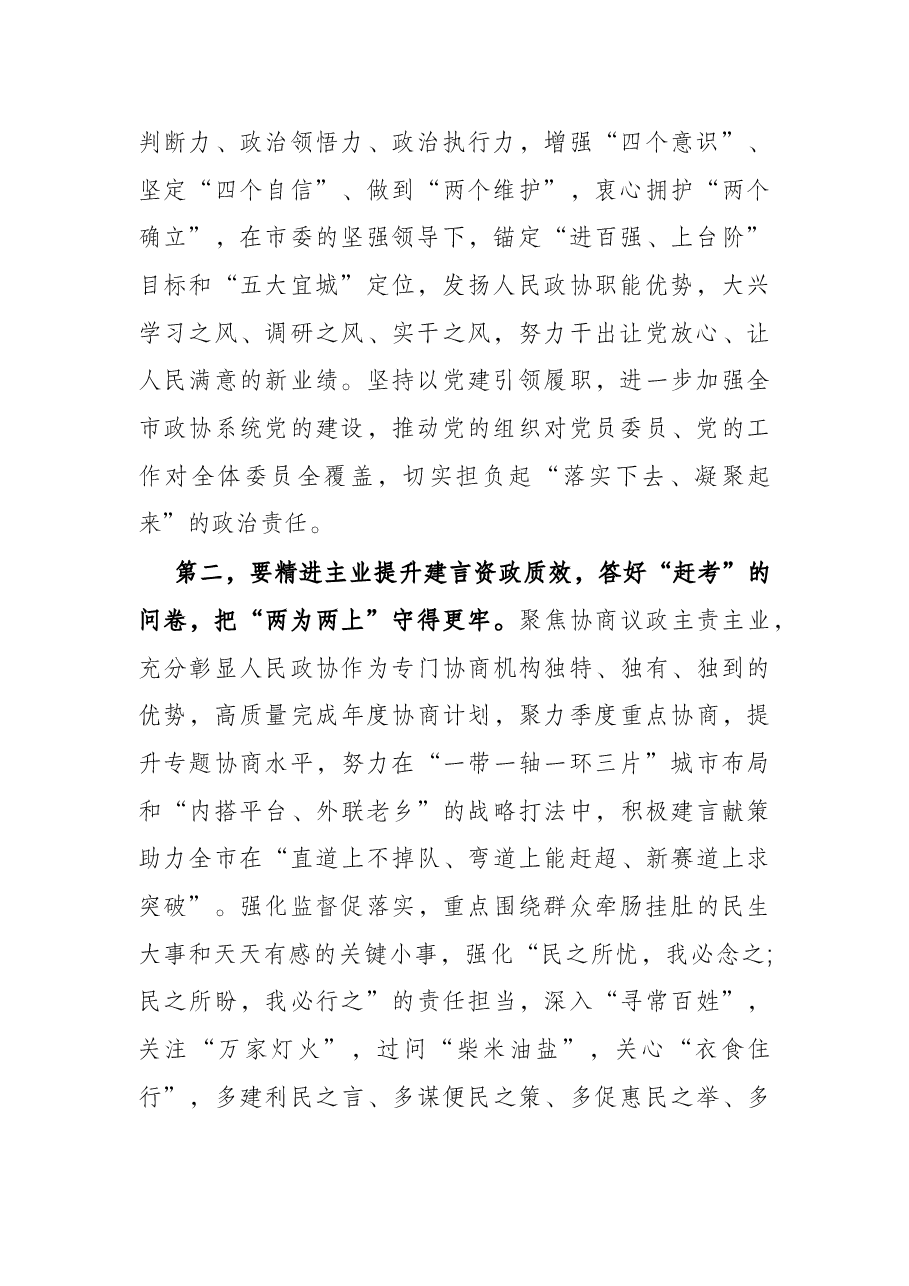 在X市政协十六届一次会议闭幕会上的讲话.docx,第2页预览
