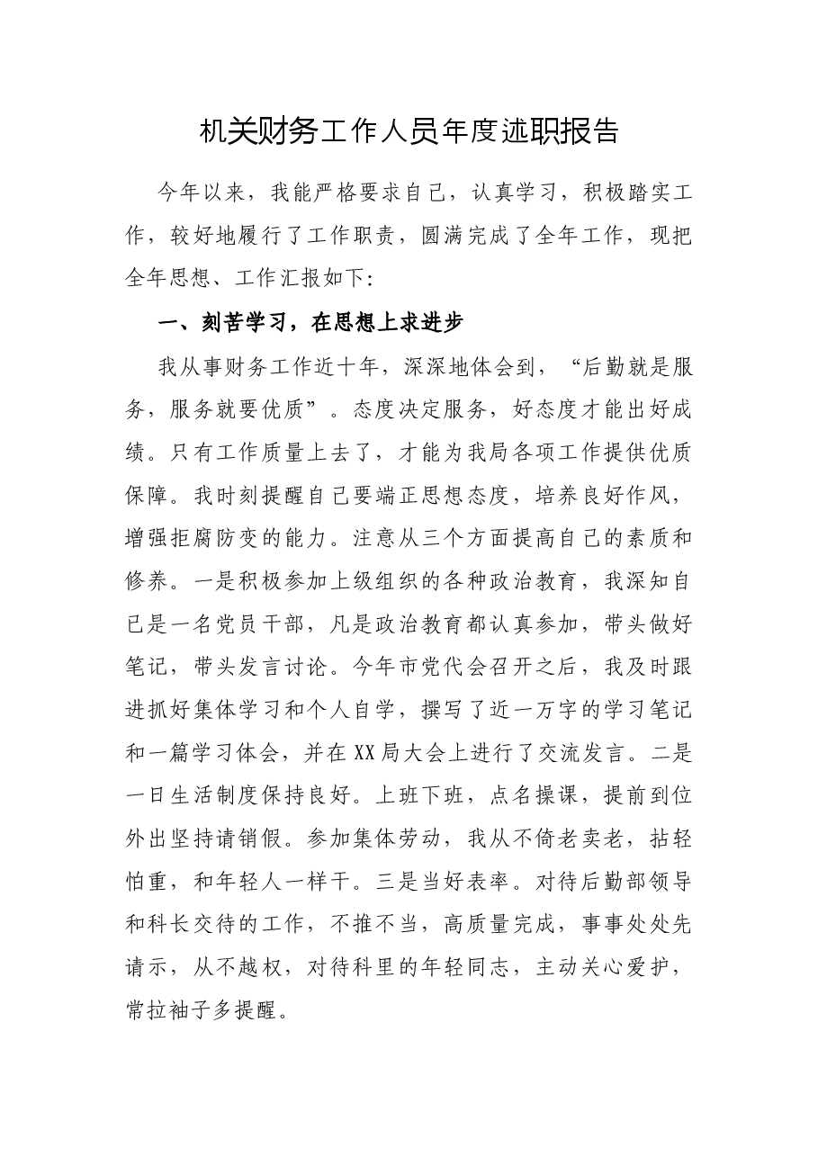 机关财务工作人员年度述职报告.docx，第1页预览