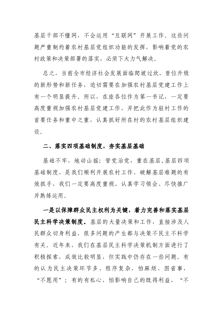 在X市第X批驻村任职干部培训会上的讲话.docx,第3页预览