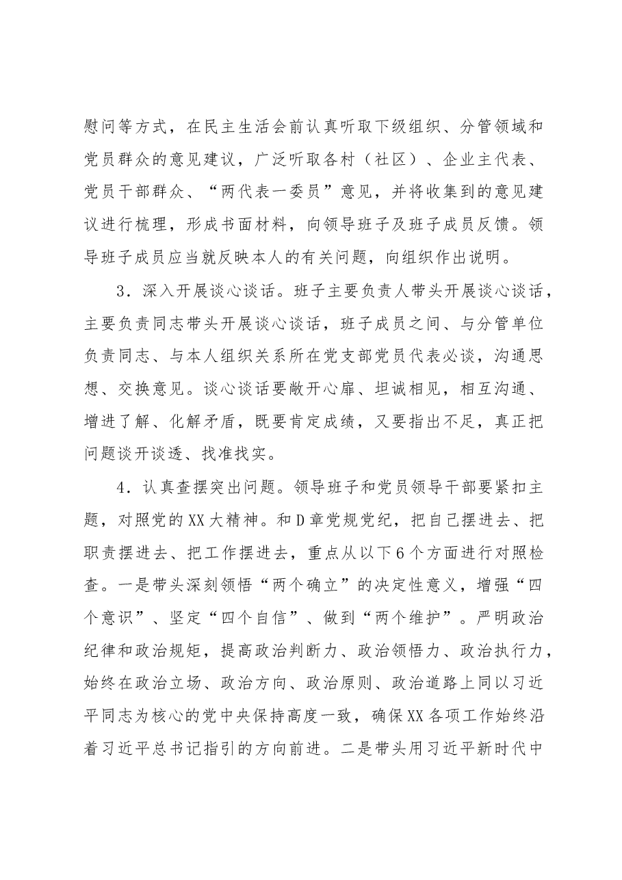 XX街道2022年度党员领导干部民主生活会方案.docx,第4页预览
