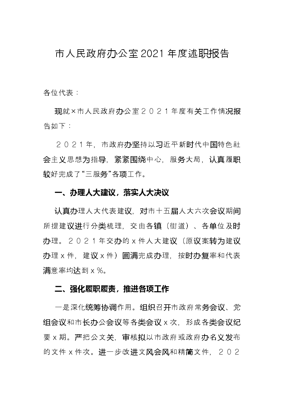 市人民政府办公室2021年度述职报告.docx,第1页预览