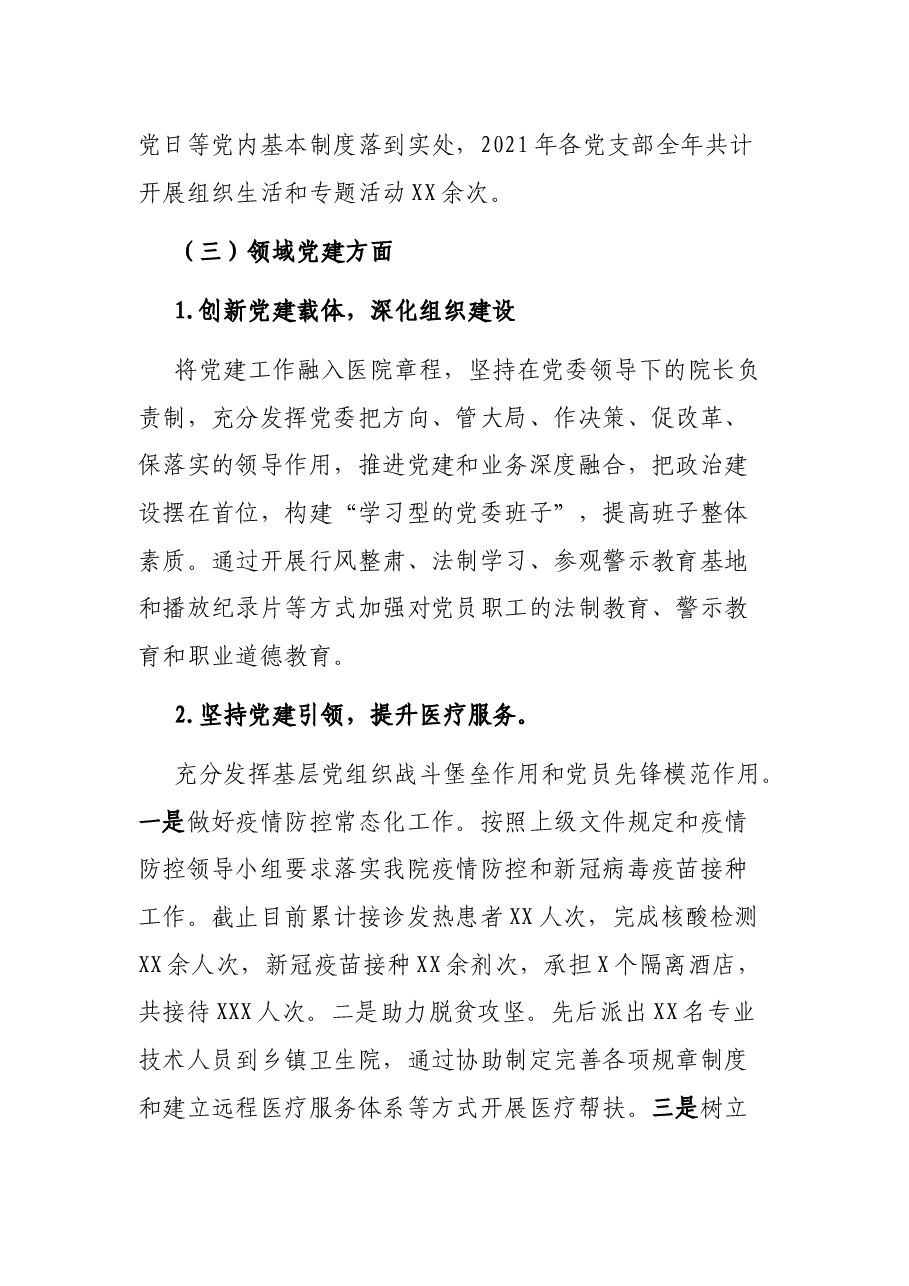 2021年公立医院党委书记抓党建述职报告.docx,第4页预览