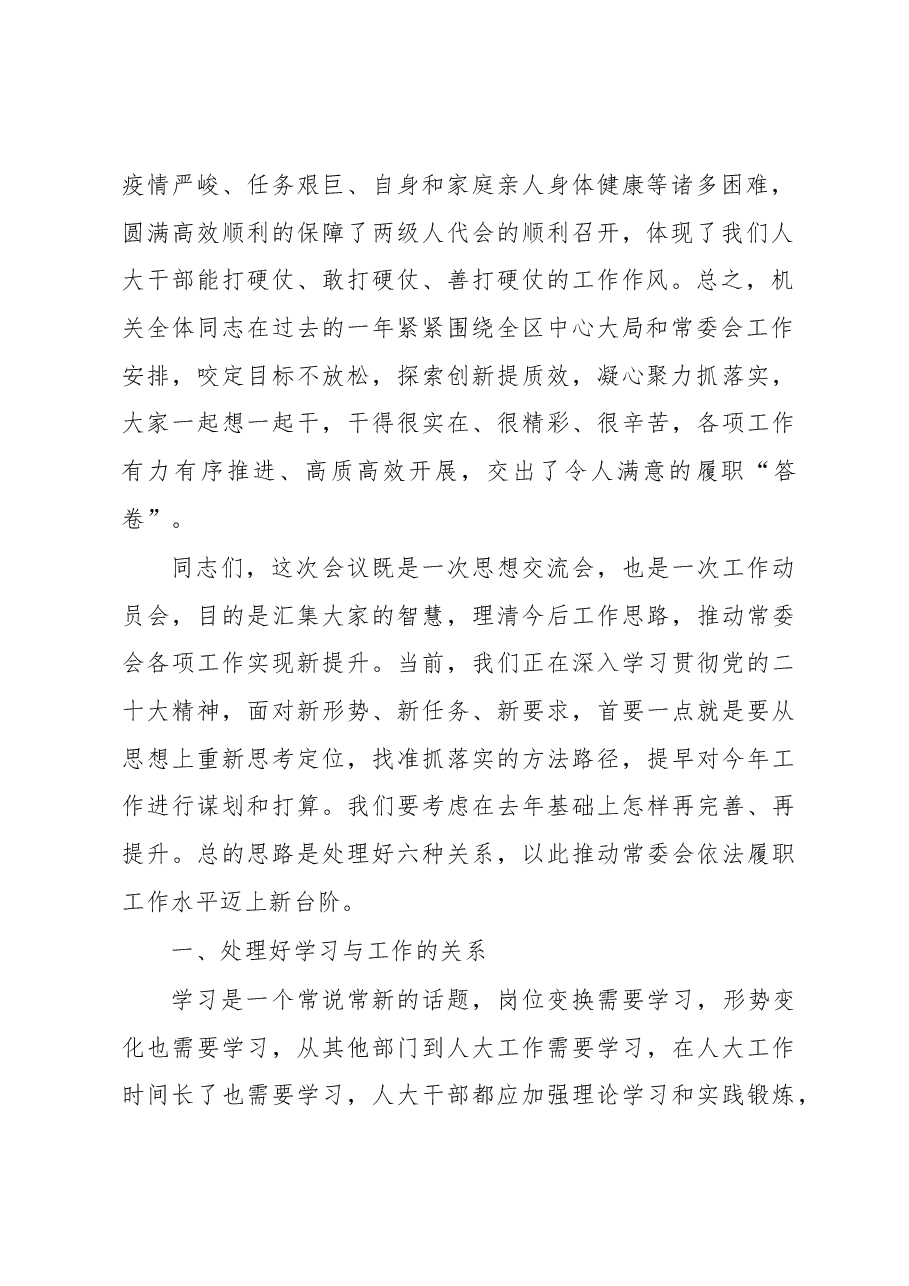 在2023年区人大常委会机关工作会议上的讲话.docx,第2页预览