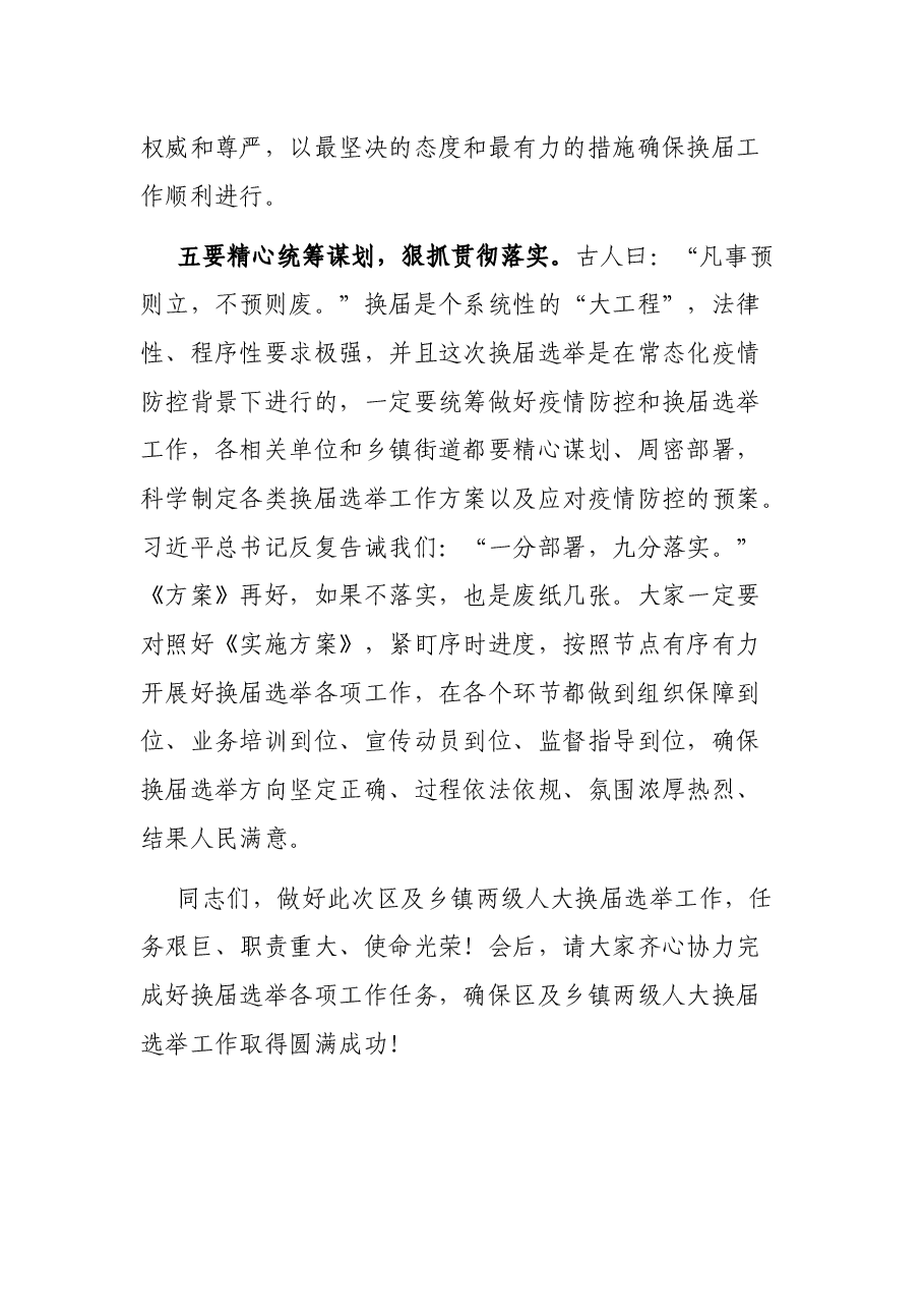 在区人大选举委员会第一次会议上的讲话.docx,第4页预览