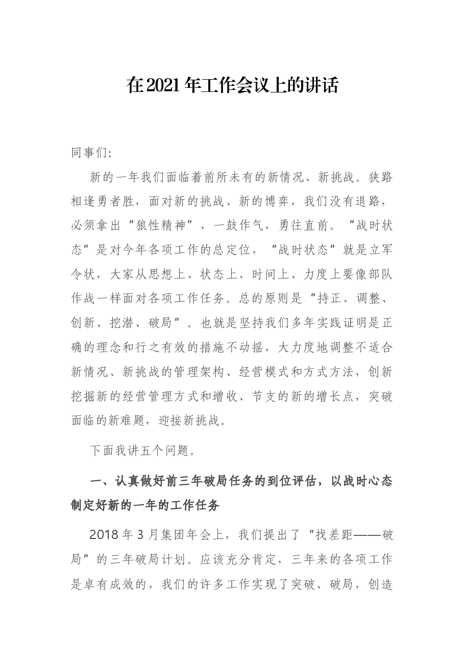 在2021年工作会议上的讲话.docx,第1页预览