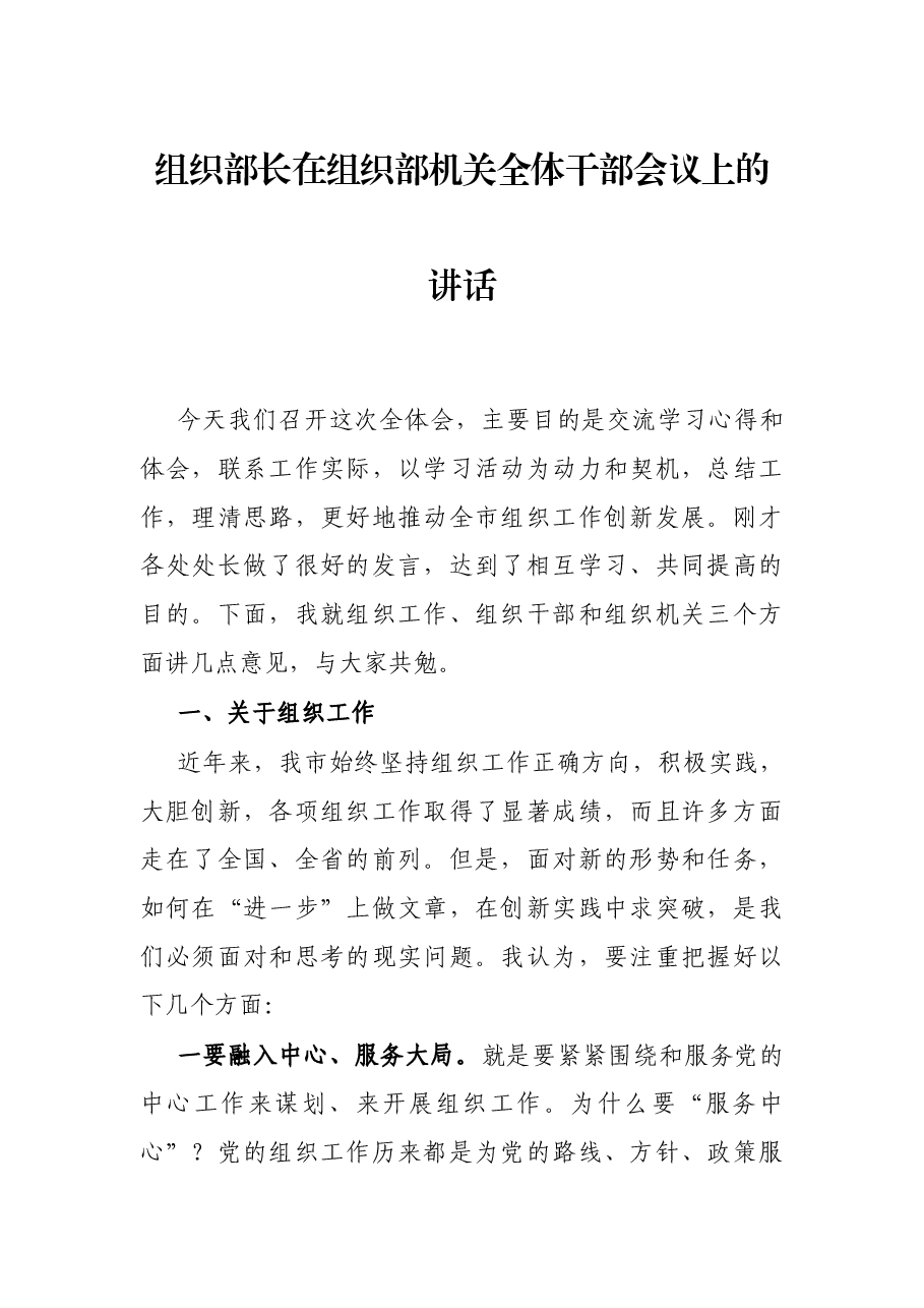 组织部长在组织部机关全体干部会议上的讲话.docx,第1页预览