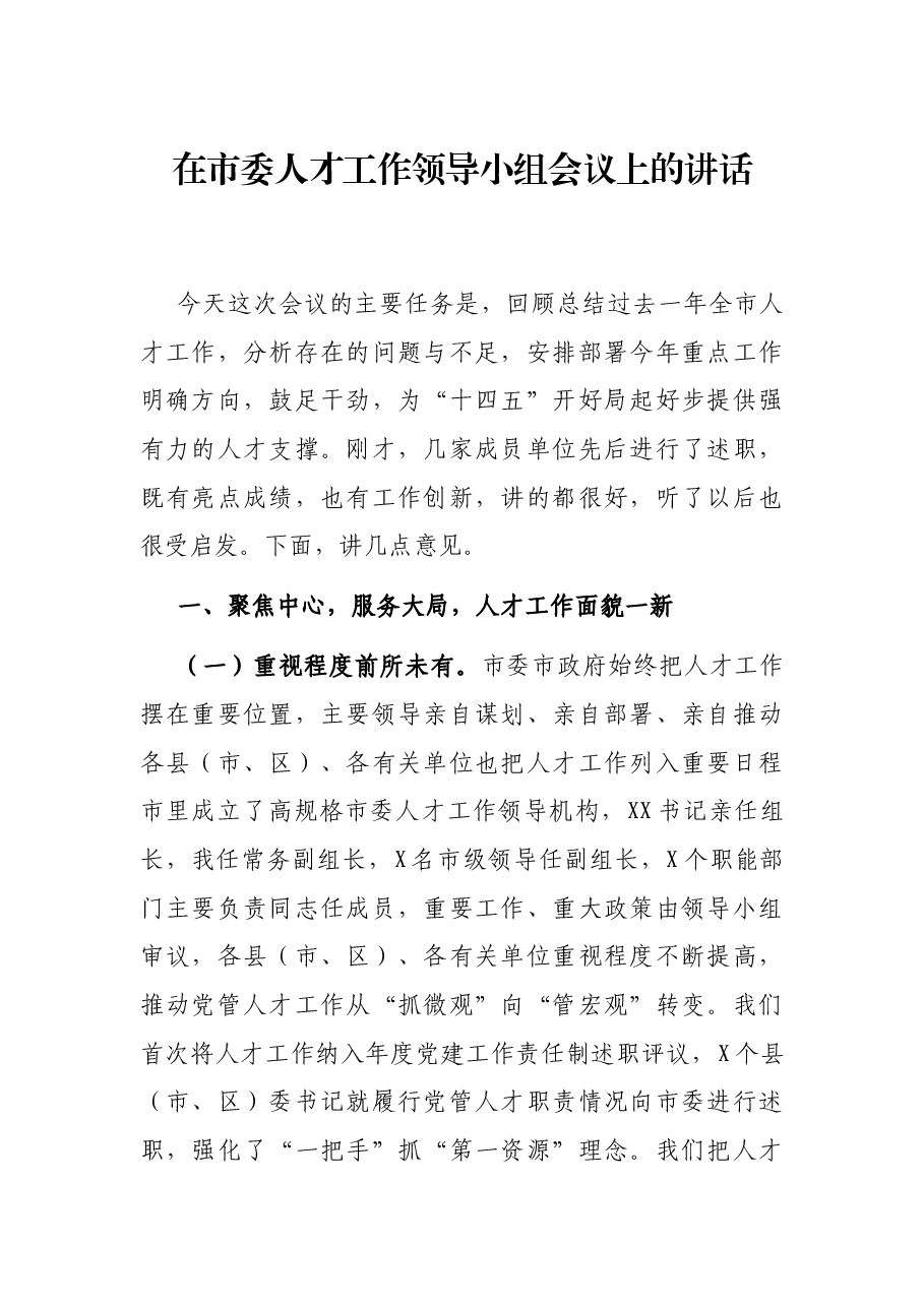 在市委人才工作领导小组会议上的讲话.docx,第1页预览