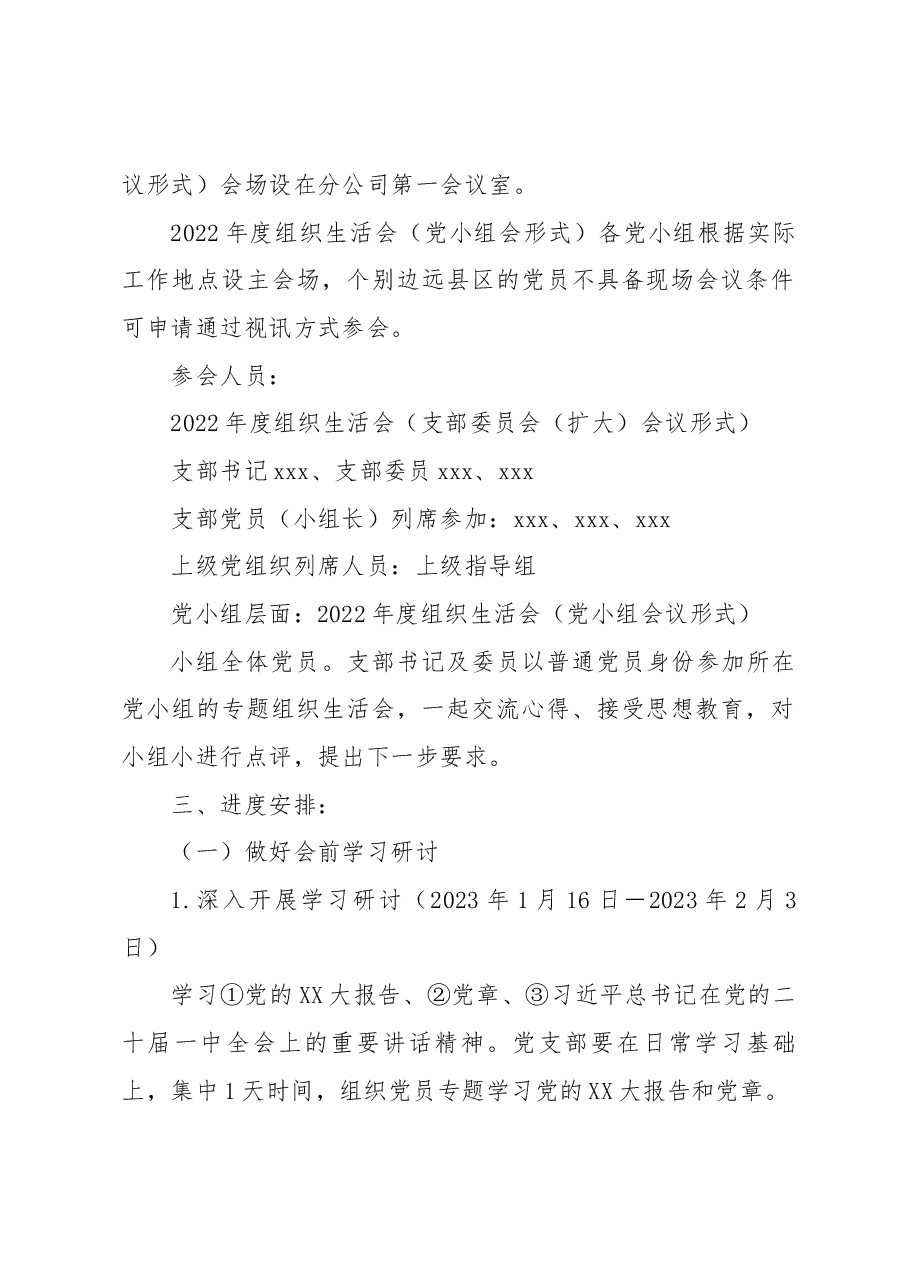 XXX分公司党支部2022年度组织生活会方案.docx,第2页预览