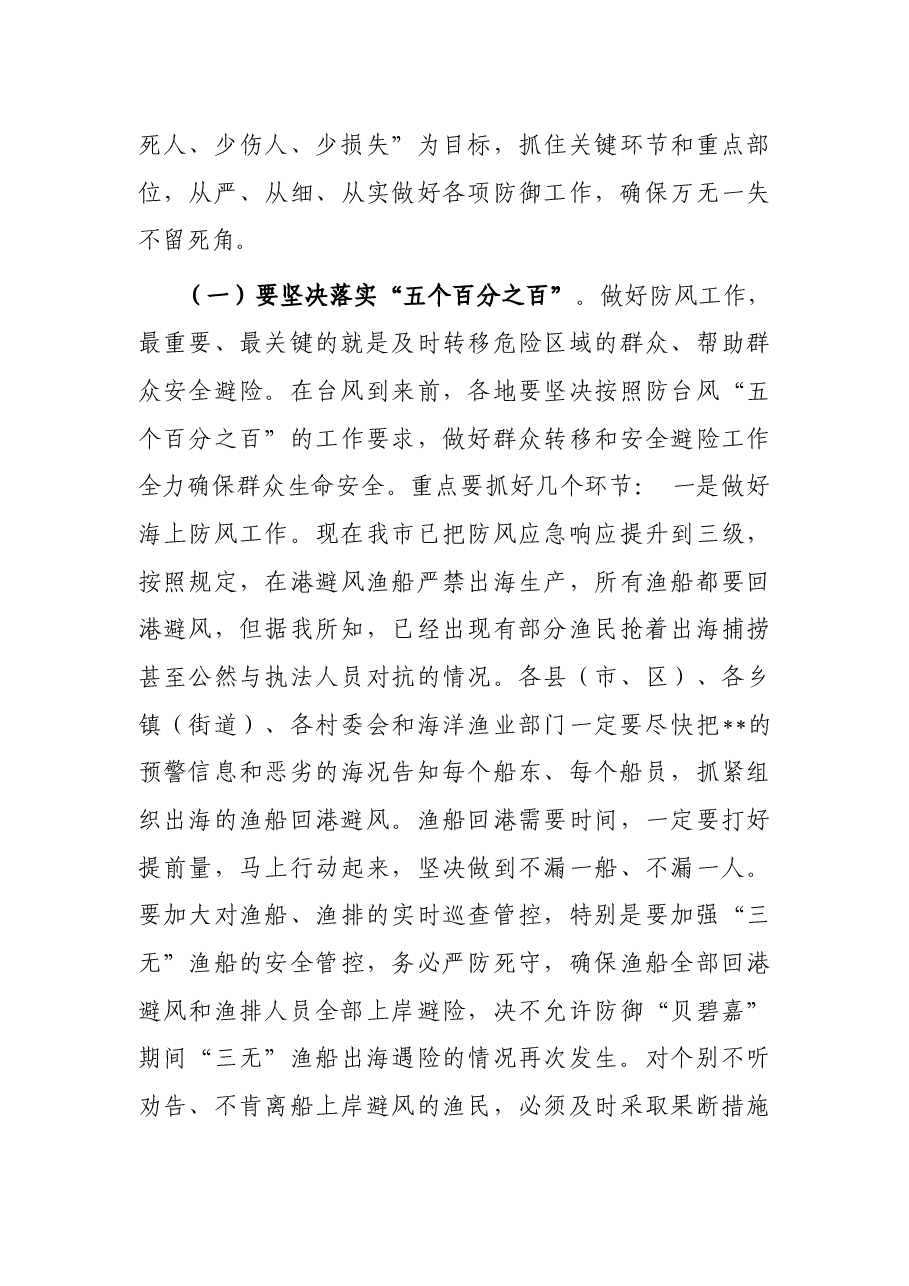 在全市2022年防汛防风工作会议上的讲话.docx,第3页预览