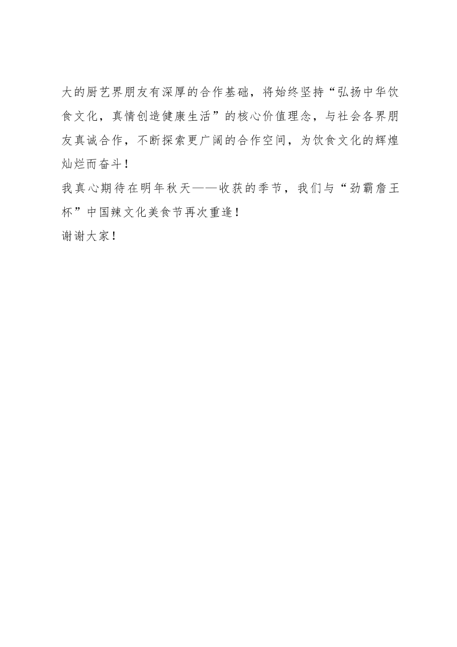 辣文化节闭幕式致辞.doc,第2页预览