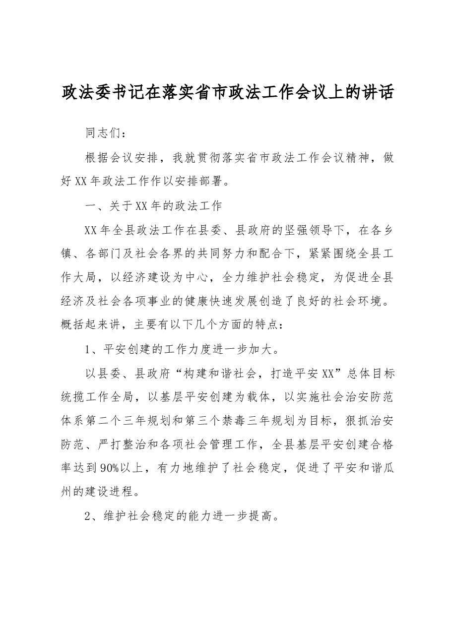 政法委书记在落实省市政法工作会议上的讲话.docx,第1页预览