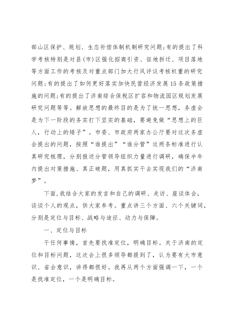 在“解放思想大讨论”务虚会上的讲话.docx,第2页预览