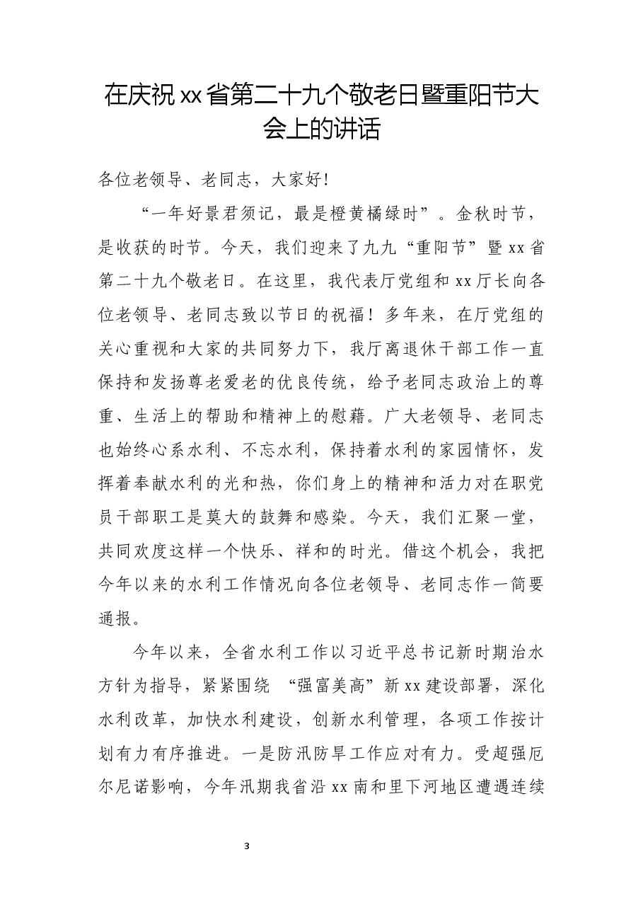 （8篇）重阳节致辞汇编.docx，第4页预览