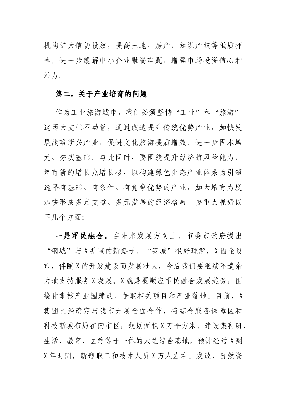 在上半年经济形势分析会上的讲话.docx,第4页预览