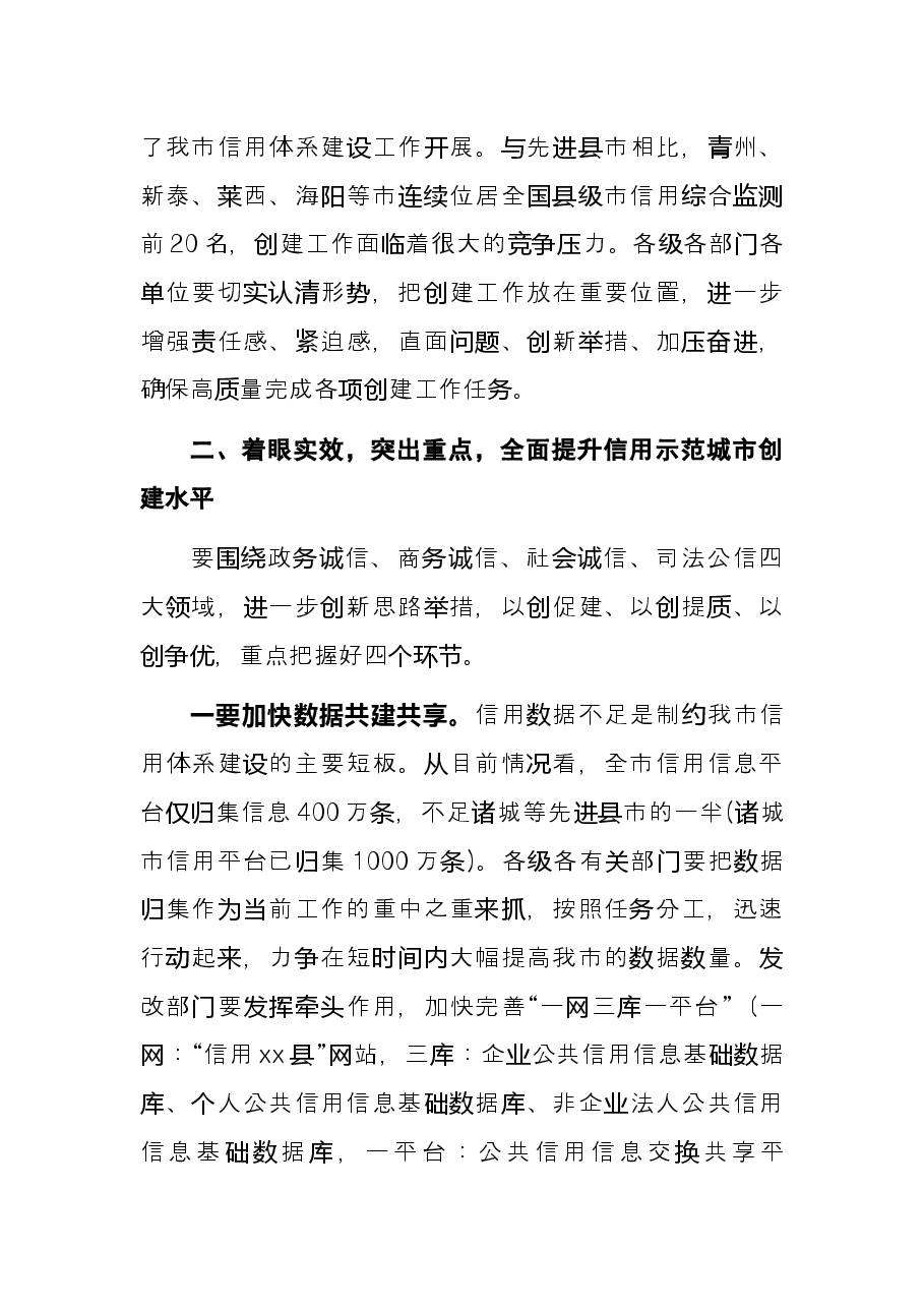 县市区长在创建省信用城市动员大会上的讲话.docx,第4页预览