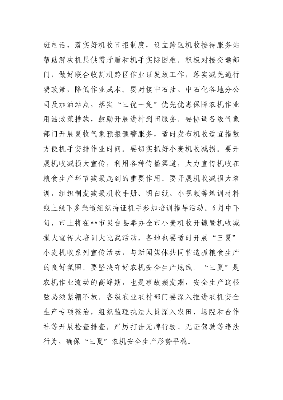在全市“三夏”生产工作推进电视电话会议上的讲话.docx,第4页预览