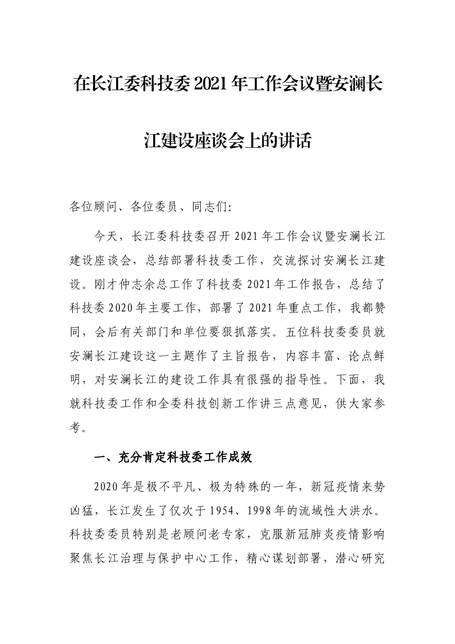在长江委科技委2021年工作会议暨安澜长江建设座谈会上的讲话.docx,第1页预览