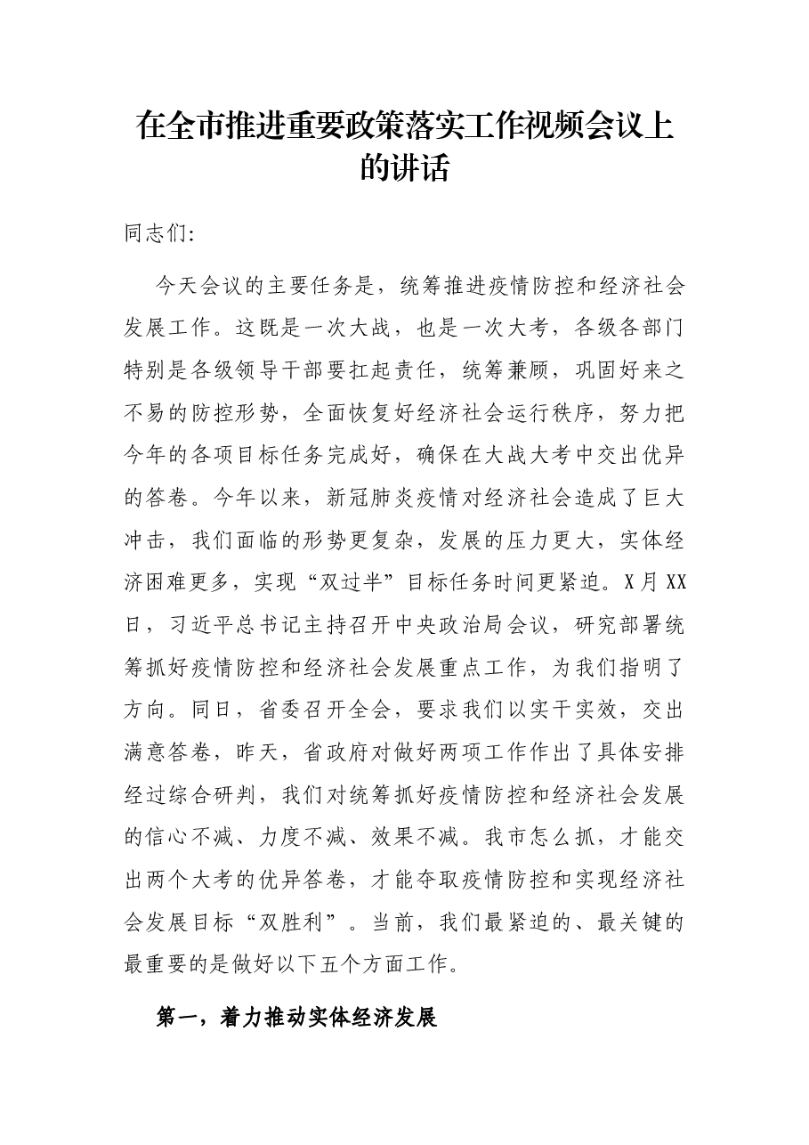 在全市推进重要政策落实工作视频会议上的讲话.docx,第1页预览