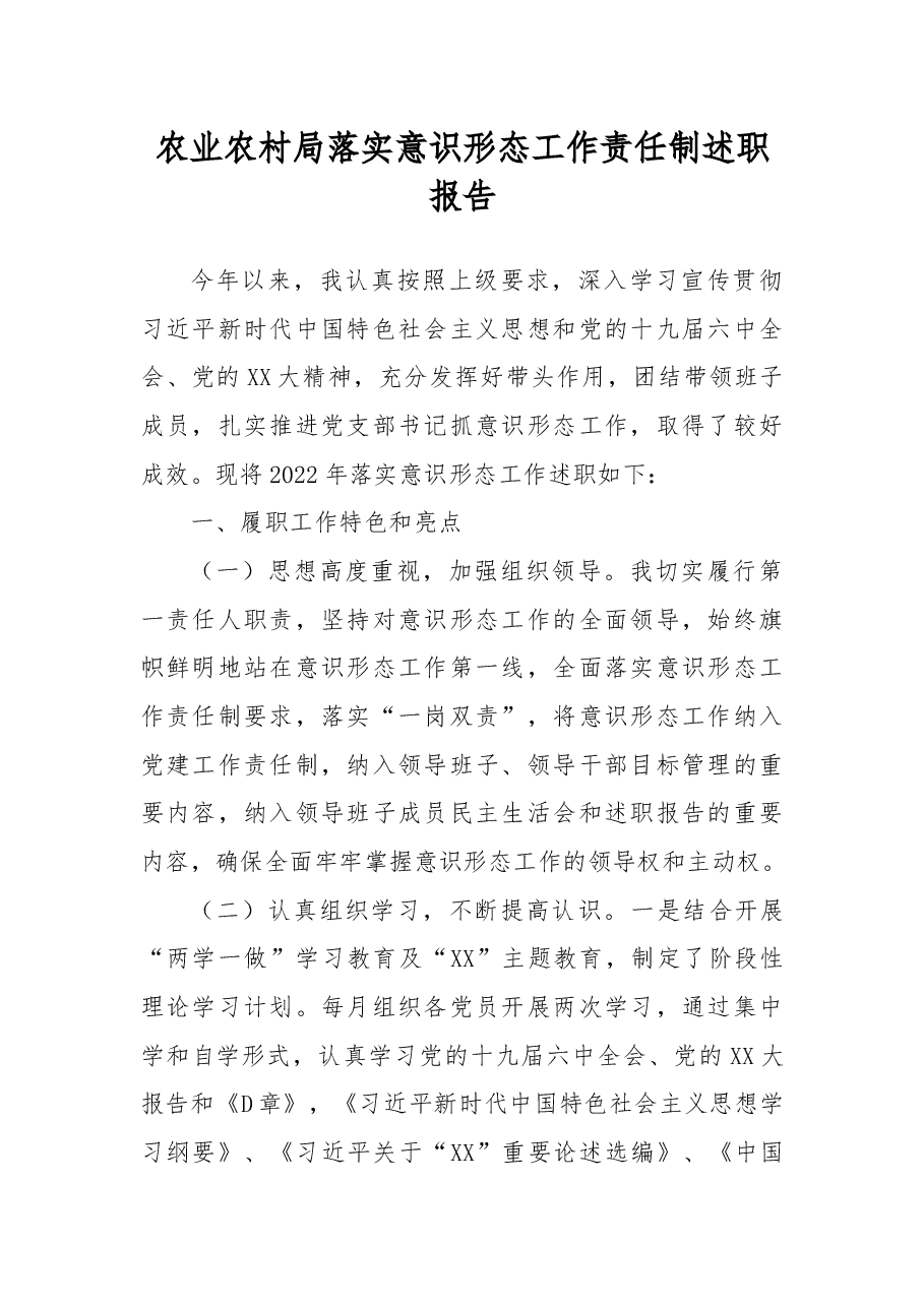 农业农村局落实意识形态工作责任制述职报告.docx，第1页预览