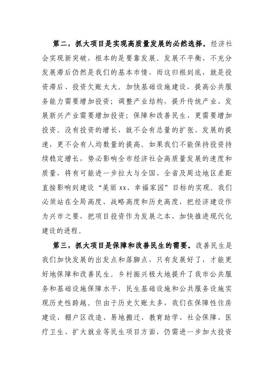 在全市大项目促大发展战略推进会议上的讲话.docx，第3页预览