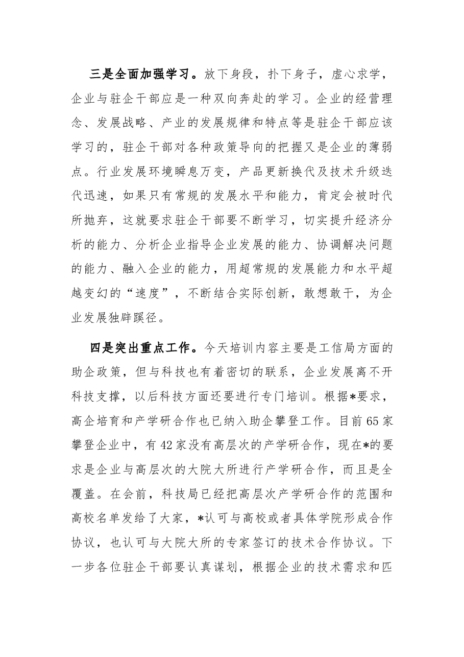 在驻企干部培训大会上的讲话.docx,第3页预览