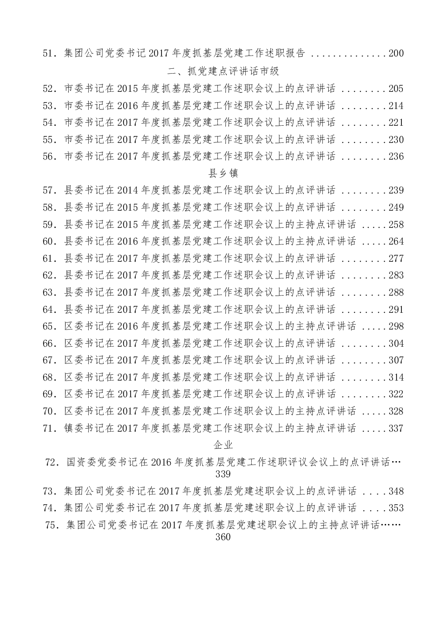 (75篇)抓党建述职和点评讲话汇编.docx,第4页预览