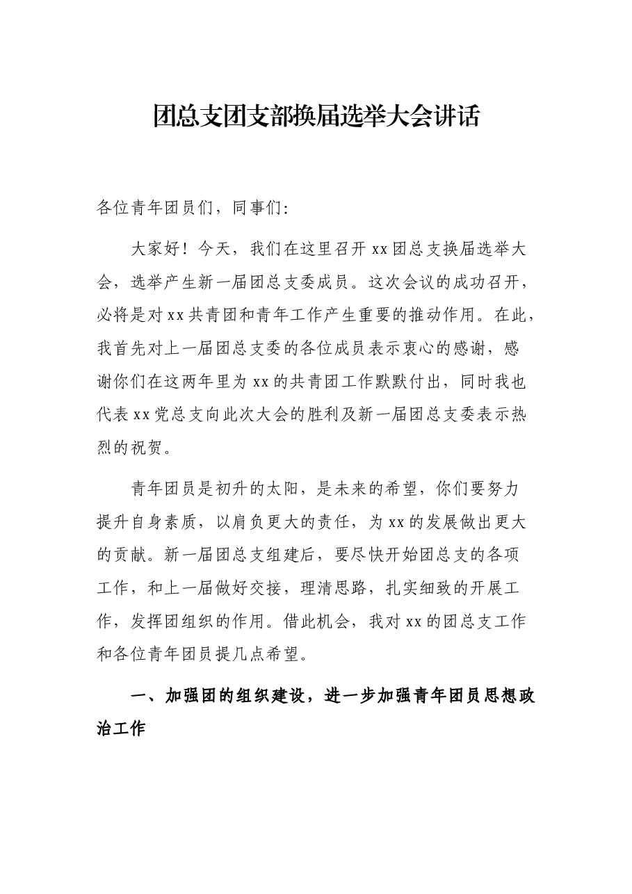 团总支团支部换届选举大会讲话.docx,第1页预览