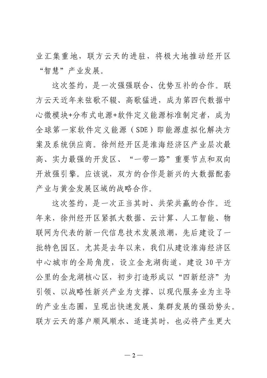 在联方云天第四代大数据中心产业项目签约仪式上的讲话.doc,第2页预览