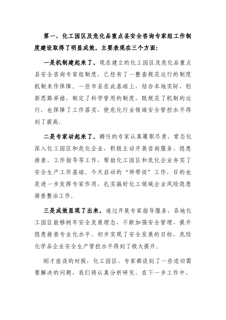 在XX省化工园区及危化品重点县安全咨询专家组座谈会暨“师带徒”启动仪式上的讲话.docx,第2页预览