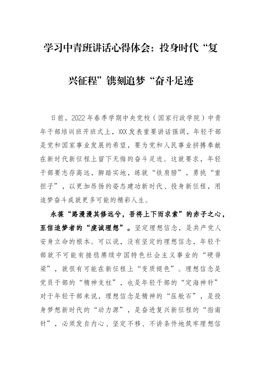 学习中青班讲话心得体会:投身时代“复兴征程”镌刻追梦“奋斗足迹.docx,第1页预览