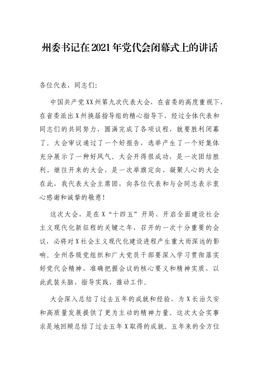 州委书记在2021年党代会闭幕式上的讲话.docx,第1页预览