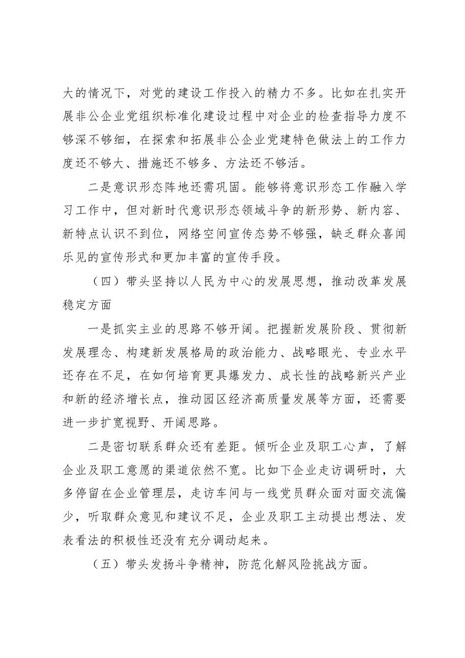 2022年园区民主生活会领导个人对照检查材料（六个带头）.docx，第3页预览