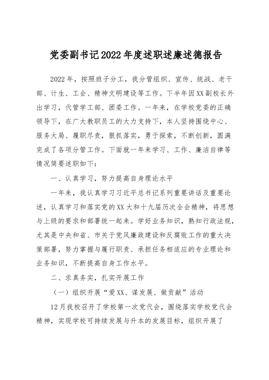 党委副书记 2022年度述职述廉述德报告.docx,第1页预览