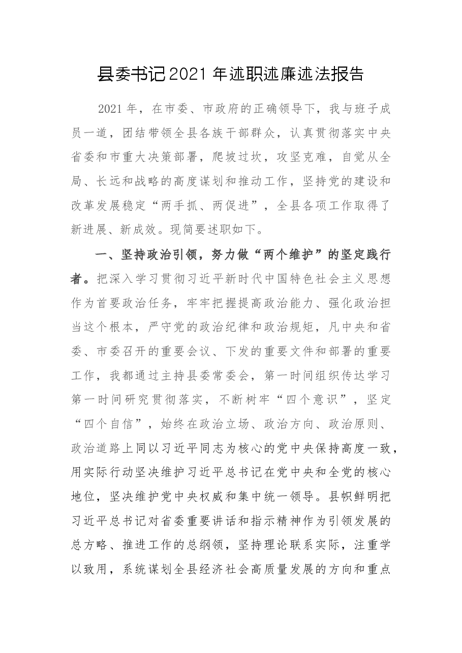 县委书记2021年述职述廉述法报告.docx，第1页预览