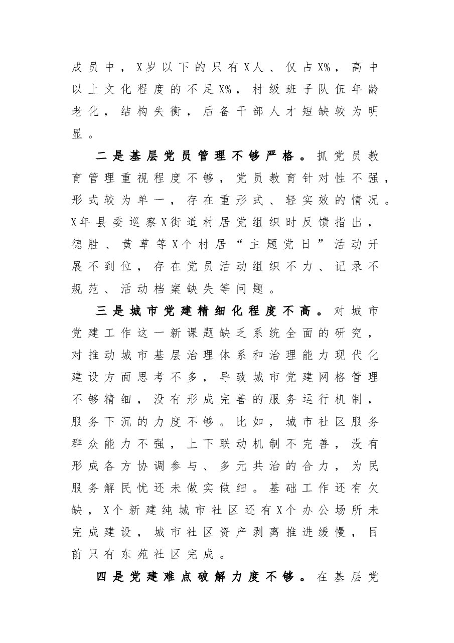 街道党工委书记X年度抓基层党建工作述职报告.doc,第3页预览