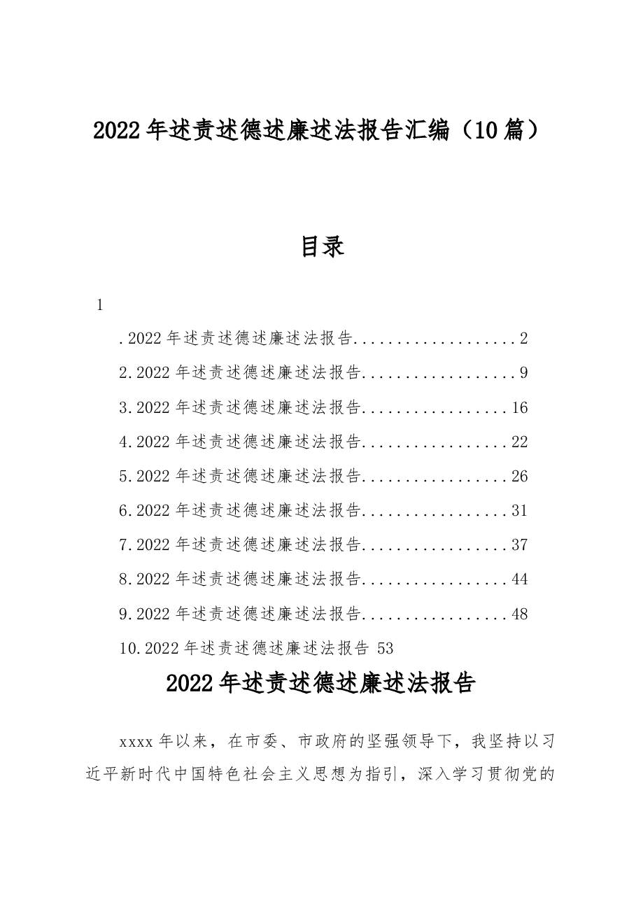 (10篇)2022年述责述德述廉述法报告汇编.docx,第1页预览