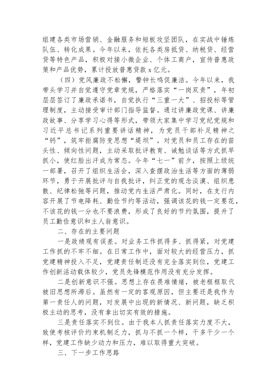 某银行支行党支部书记2022年抓基层党建工作述职报告.docx,第3页预览