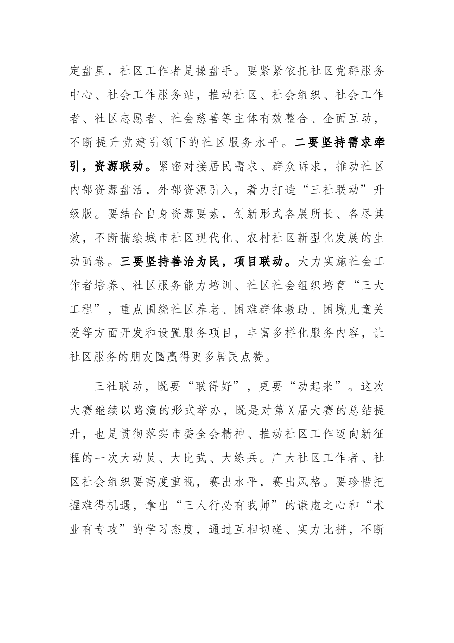 副市长在全市社区治理项目大赛上的致辞.docx,第3页预览