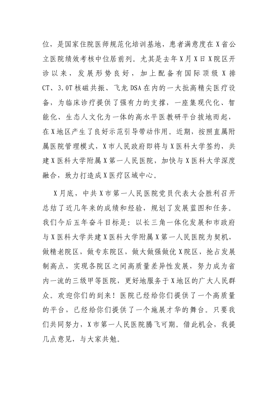 在市第一人民医院2021年度新员工岗前培训开班仪式上的讲话.docx,第2页预览