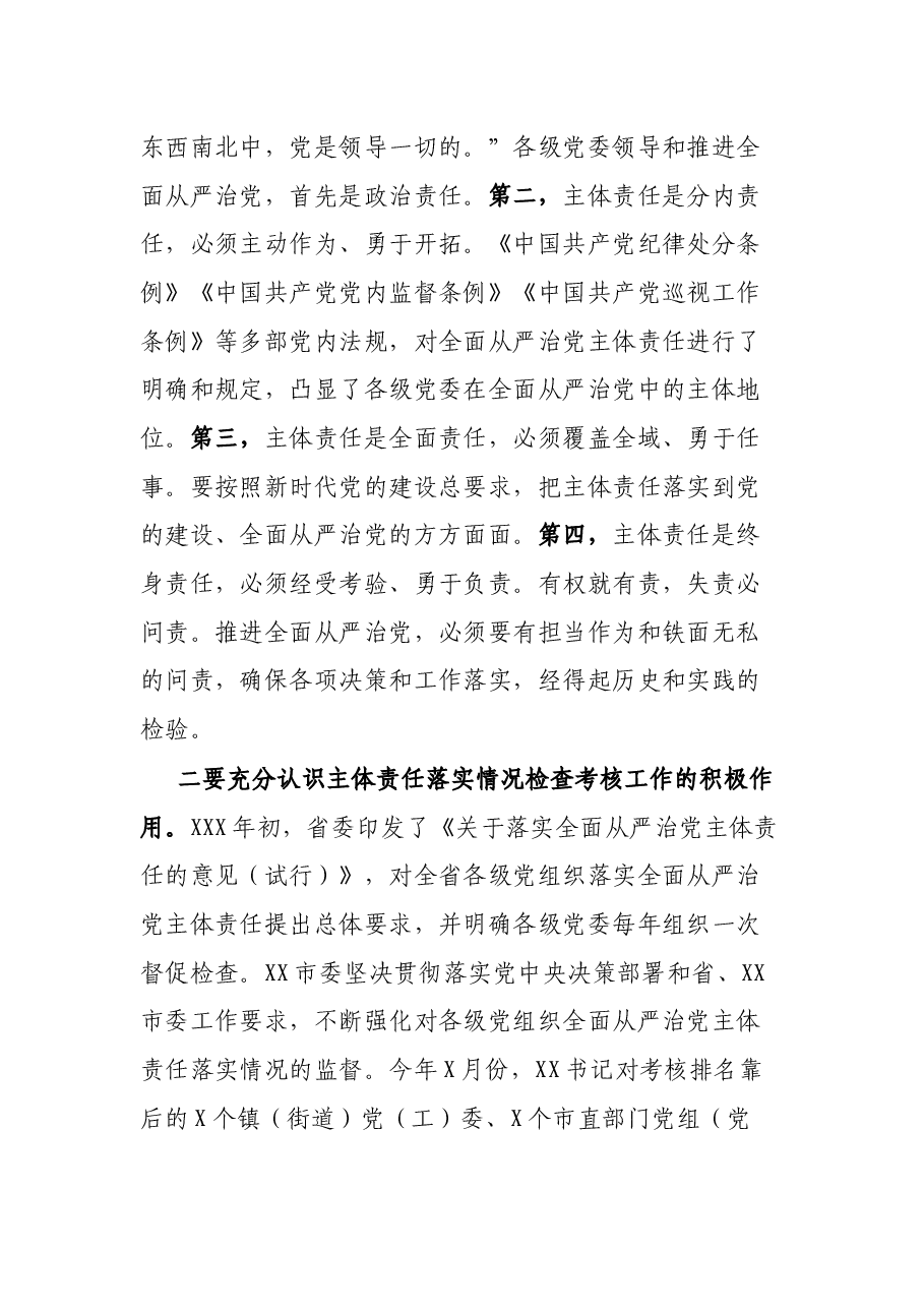 在对XXX镇党委20XX年度全面从严治党主体责任落实情况集中检查考核会议上的讲话.docx，第3页预览