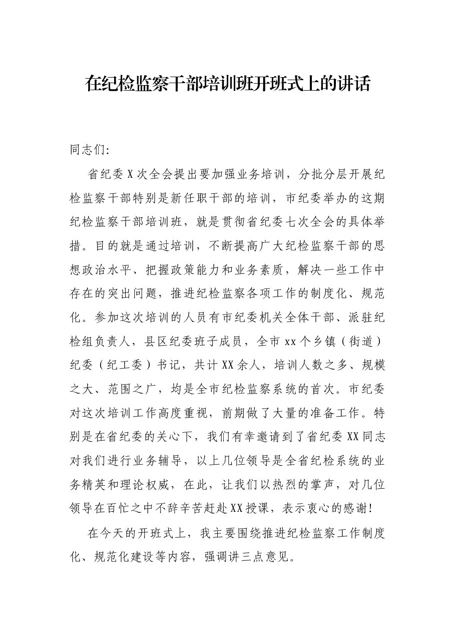 在纪检监察干部培训班开班式上的讲话.docx,第1页预览