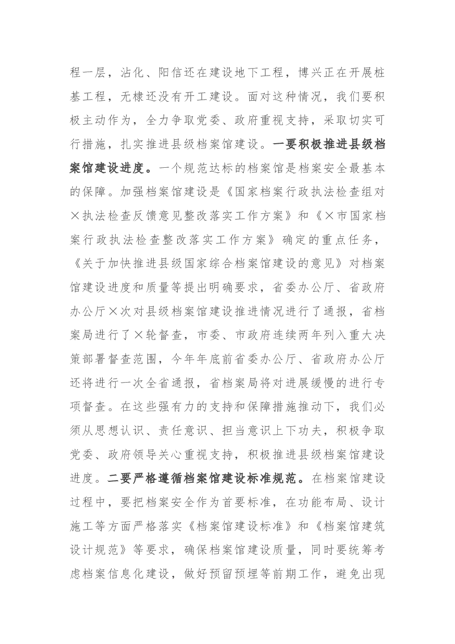 在全市档案局长会议上的讲话.docx,第4页预览