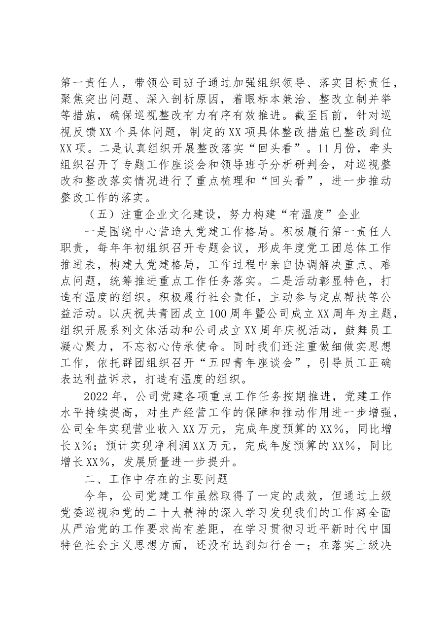 国企党委书记2022年度抓党建述职评议报告.docx,第3页预览