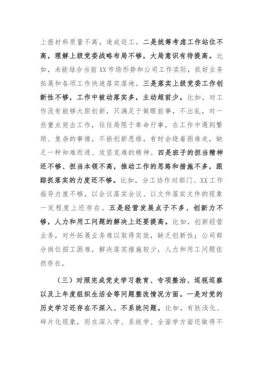 国企党支部领导班子2021年度组织生活会对照检查材料.docx,第3页预览