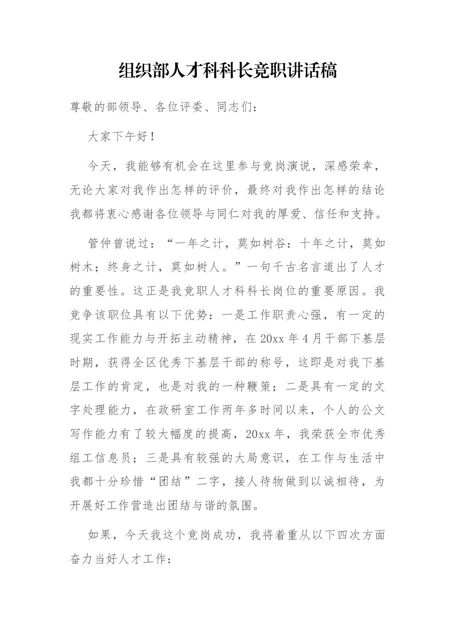 组织部人才科科长竞职讲话稿.docx,第1页预览