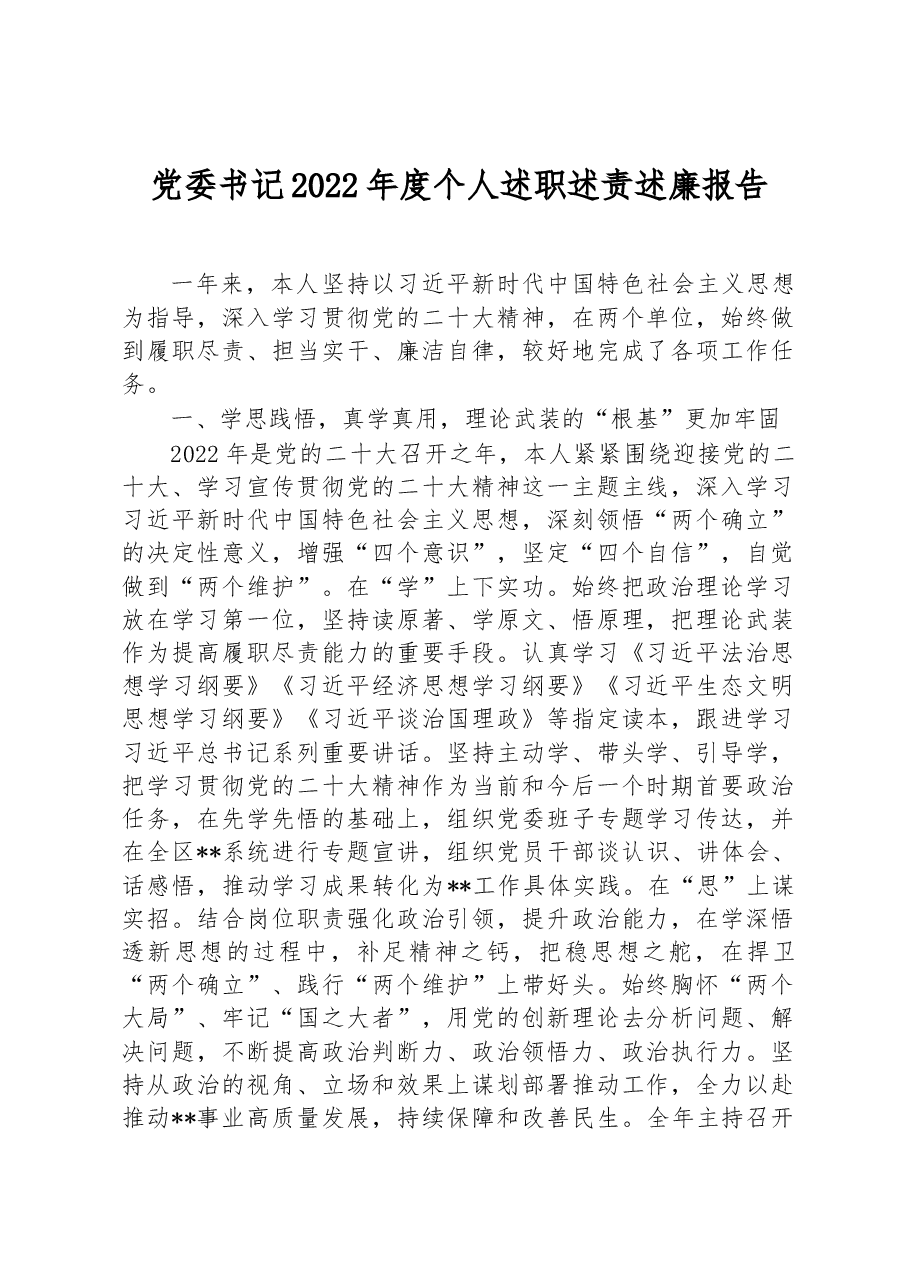 党委书记2022年度个人述职述责述廉报告.docx,第1页预览