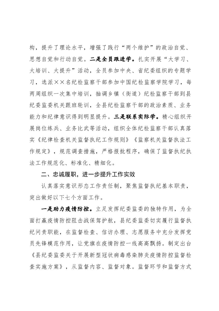 县委常委、纪委书记、监委主任2020年述学述职述责述廉述法报告.docx,第2页预览