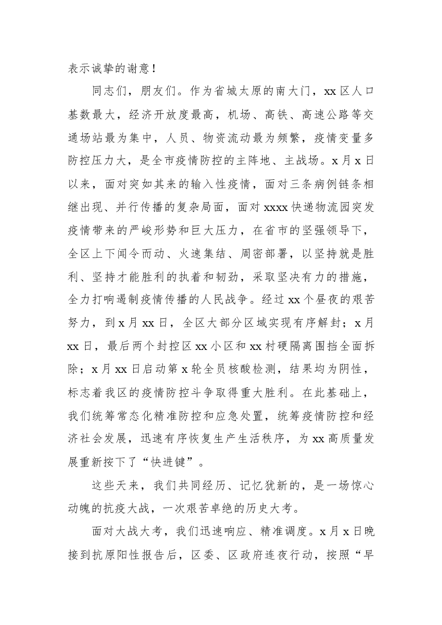 在全区抗击新冠肺炎疫情表彰大会上的讲话.docx,第2页预览