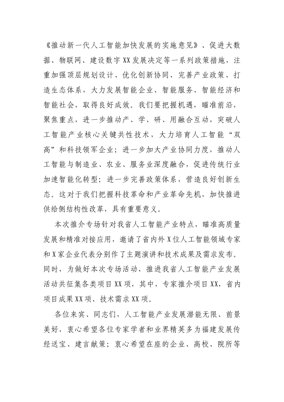在科技创新合作暨人工智能推介专场上的讲话.docx,第2页预览