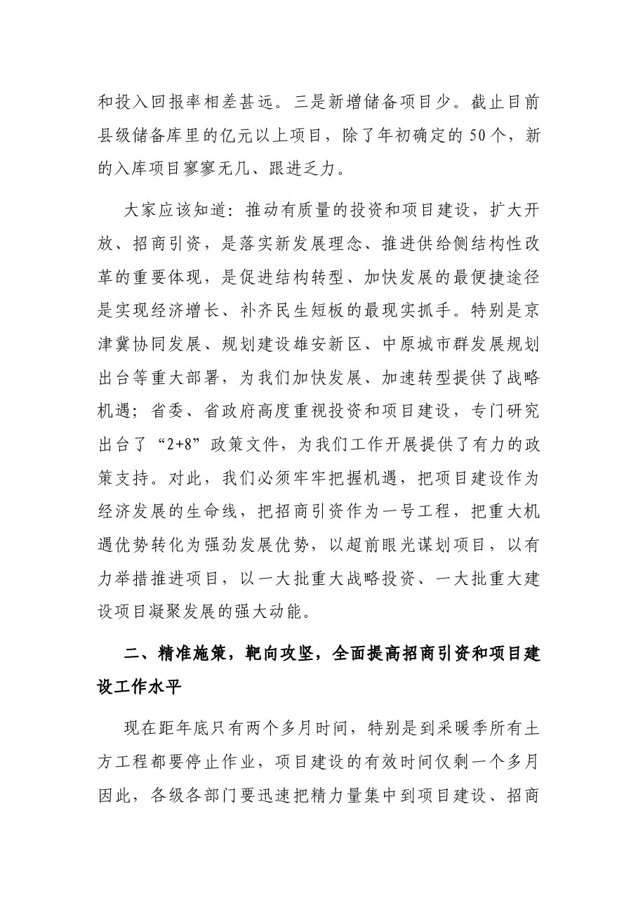 在全县投资和项目建设暨招商引资推进会上的讲话.docx,第4页预览